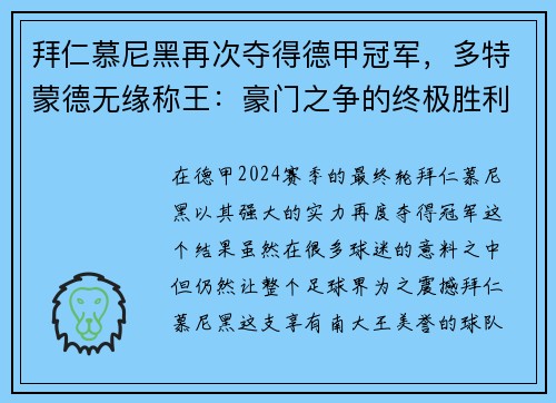 拜仁慕尼黑再次夺得德甲冠军，多特蒙德无缘称王：豪门之争的终极胜利