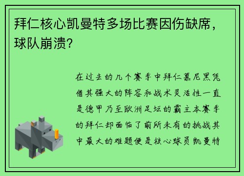 拜仁核心凯曼特多场比赛因伤缺席，球队崩溃？
