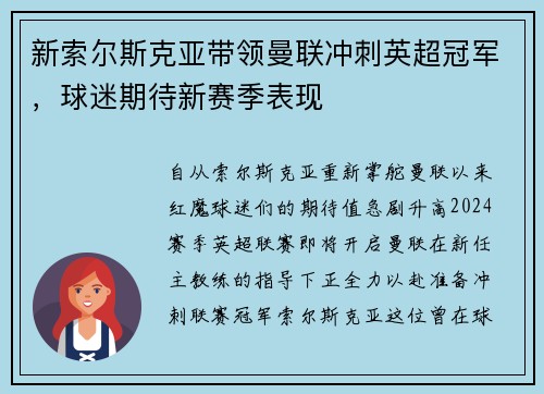 新索尔斯克亚带领曼联冲刺英超冠军，球迷期待新赛季表现