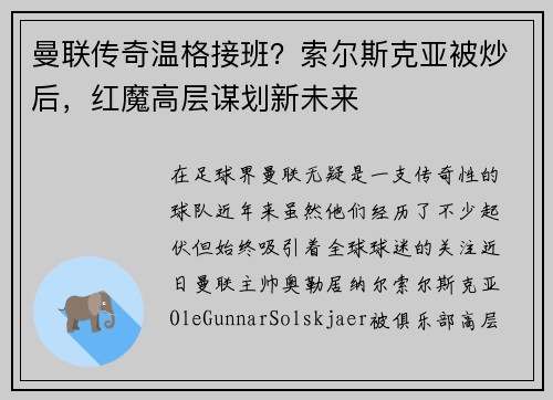 曼联传奇温格接班？索尔斯克亚被炒后，红魔高层谋划新未来