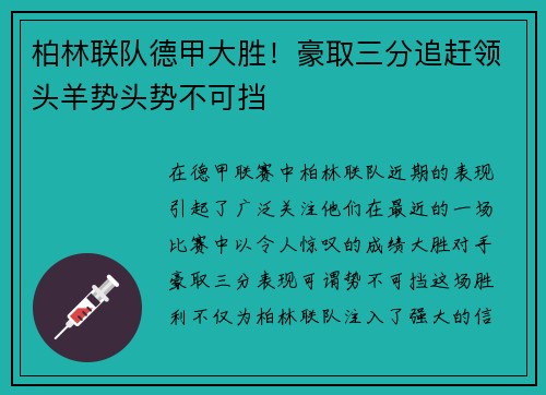 柏林联队德甲大胜！豪取三分追赶领头羊势头势不可挡