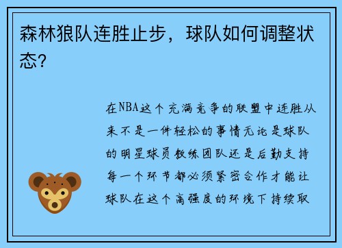 森林狼队连胜止步，球队如何调整状态？