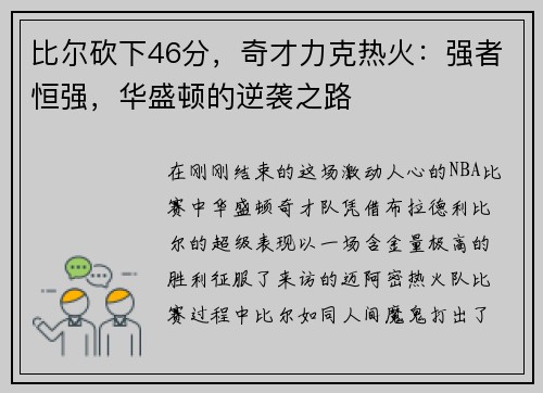 比尔砍下46分，奇才力克热火：强者恒强，华盛顿的逆袭之路