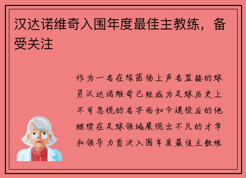 汉达诺维奇入围年度最佳主教练，备受关注