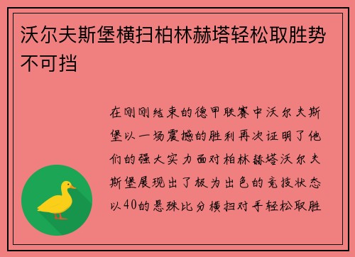 沃尔夫斯堡横扫柏林赫塔轻松取胜势不可挡