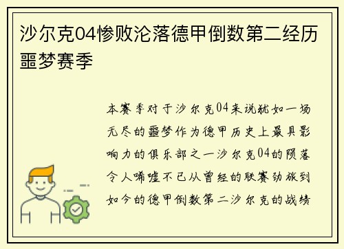 沙尔克04惨败沦落德甲倒数第二经历噩梦赛季