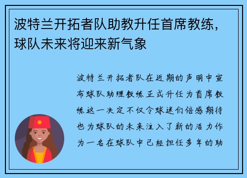 波特兰开拓者队助教升任首席教练，球队未来将迎来新气象