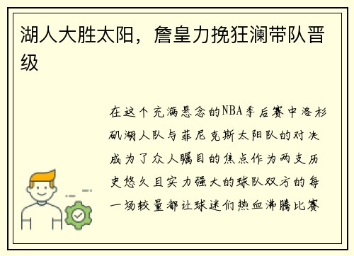 湖人大胜太阳，詹皇力挽狂澜带队晋级