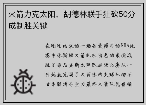 火箭力克太阳，胡德林联手狂砍50分成制胜关键