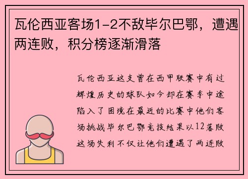 瓦伦西亚客场1-2不敌毕尔巴鄂，遭遇两连败，积分榜逐渐滑落