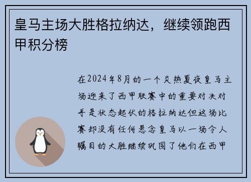 皇马主场大胜格拉纳达，继续领跑西甲积分榜