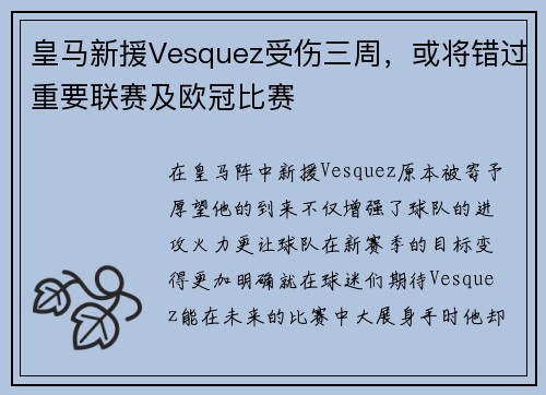 皇马新援Vesquez受伤三周，或将错过重要联赛及欧冠比赛