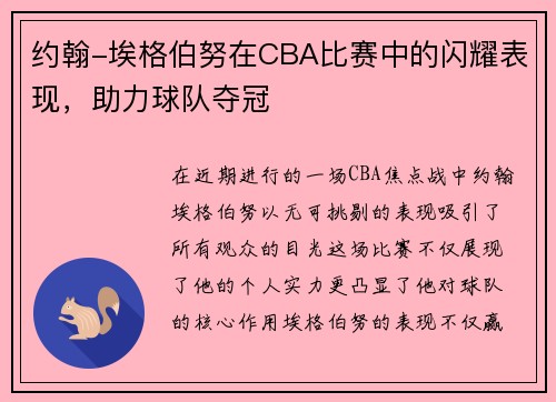 约翰-埃格伯努在CBA比赛中的闪耀表现，助力球队夺冠