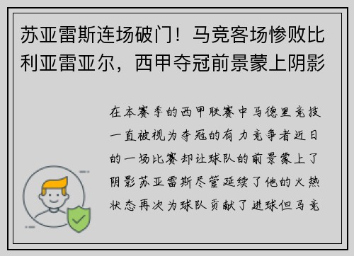 苏亚雷斯连场破门！马竞客场惨败比利亚雷亚尔，西甲夺冠前景蒙上阴影