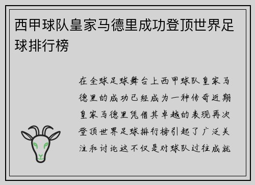西甲球队皇家马德里成功登顶世界足球排行榜
