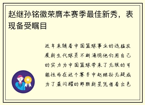 赵继孙铭徽荣膺本赛季最佳新秀，表现备受瞩目