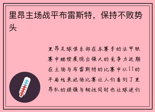 里昂主场战平布雷斯特，保持不败势头