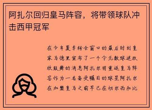 阿扎尔回归皇马阵容，将带领球队冲击西甲冠军