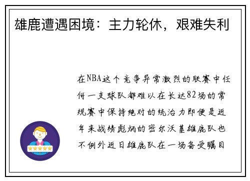 雄鹿遭遇困境：主力轮休，艰难失利