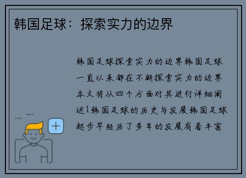 韩国足球：探索实力的边界