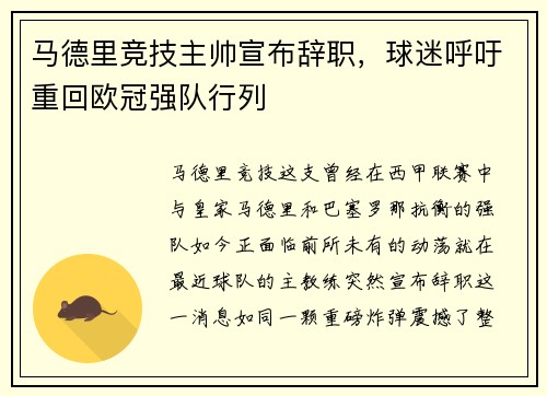 马德里竞技主帅宣布辞职，球迷呼吁重回欧冠强队行列