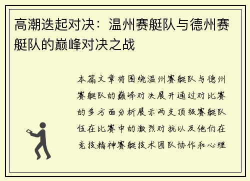 高潮迭起对决：温州赛艇队与德州赛艇队的巅峰对决之战